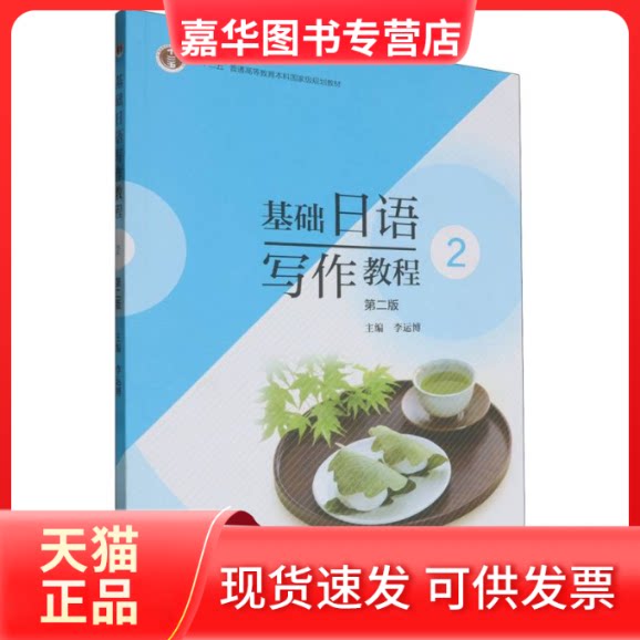 【正版现货】 基础日语写作教程2(第二版) 编者:李运博| 高等教育出版社