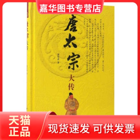 【正版现货】 唐太宗大传 黄中业 著 中华书局