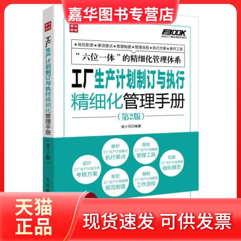 【正版现货】 弗布克工厂精细化管理手册系列:工厂生产计划制订与执行精细化管理手册 姚小风 著 人民邮电出版社