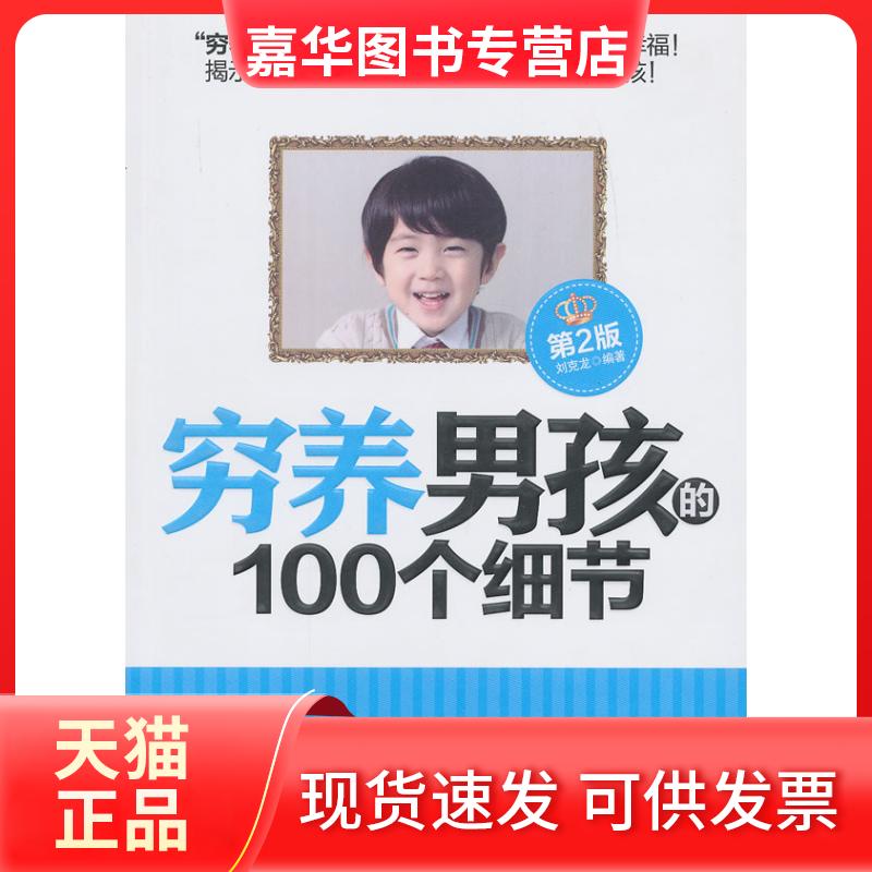 【正版现货】 穷养男孩的100个细节（第2版）（在这物质生活日益丰富的年代，为什么男孩变得越来越柔弱？怎样才能培养自信自立、