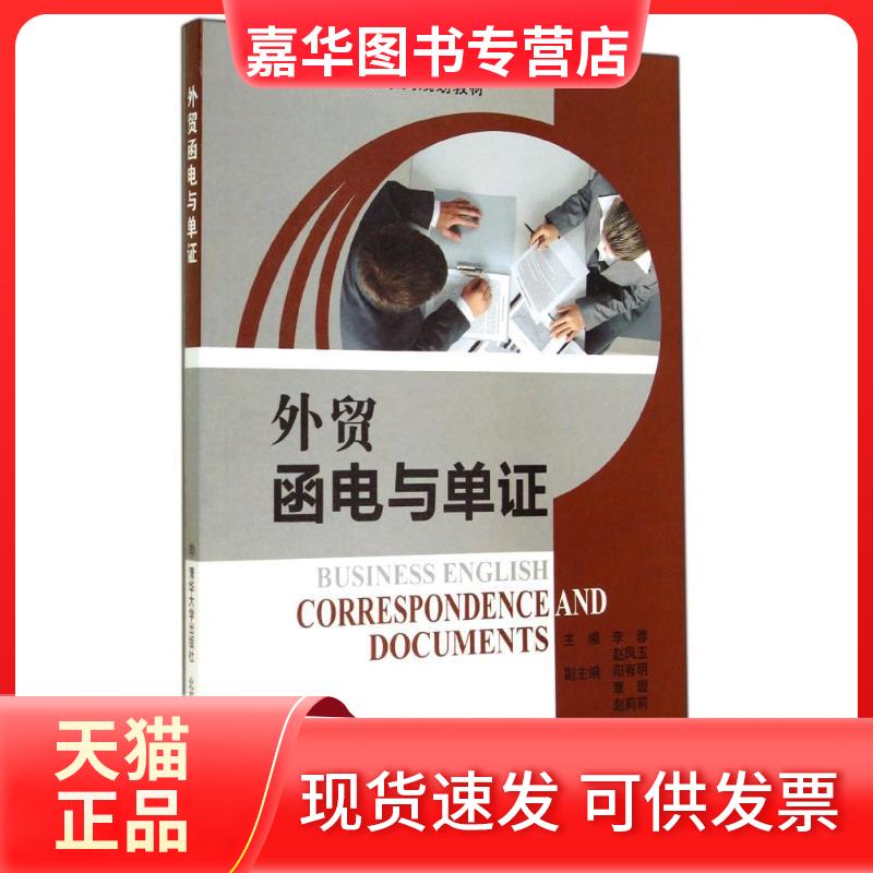 【正版现货】 外贸函电与单(高等学校商务英语系列规划教材) 李蓉//赵凤玉 著作 北京交通大学出版社