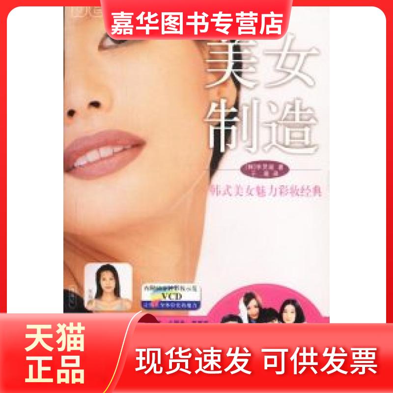 【正版现货】 美女制造:韩式美女魅力彩妆经典(含VCD) 韩.李炅珉著于萌译 当代世界出版社