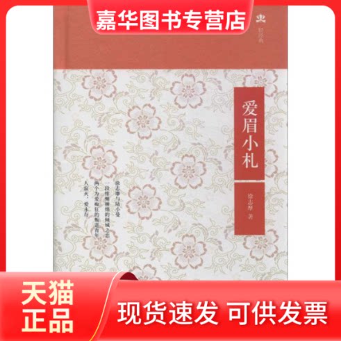 【正版现货】 爱眉小扎 徐志摩 著 中国友谊出版公司