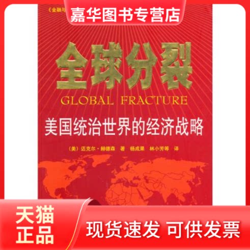 【正版现货】 全球分裂 (美)赫德森 杨成果 林小芳 中央编译出版社