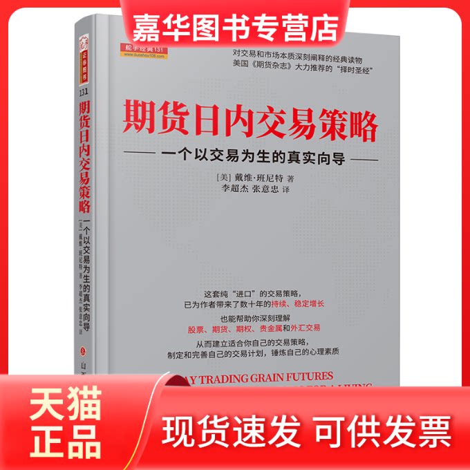 【正版现货】 期货日内交易策略 一个以交易为生的真实向导 (美)戴维•班尼特 著 李朝杰,张意忠 译 山西人民出版社