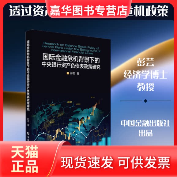 【正版现货】 国际金融危机背景下的中央银行资产负债表政策研究 彭芸 著 中国金融出版社