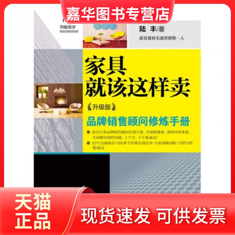 【正版现货】 家具就该这样卖(升级版)/推销员实战情景模拟丛书 陆丰 机械工业
