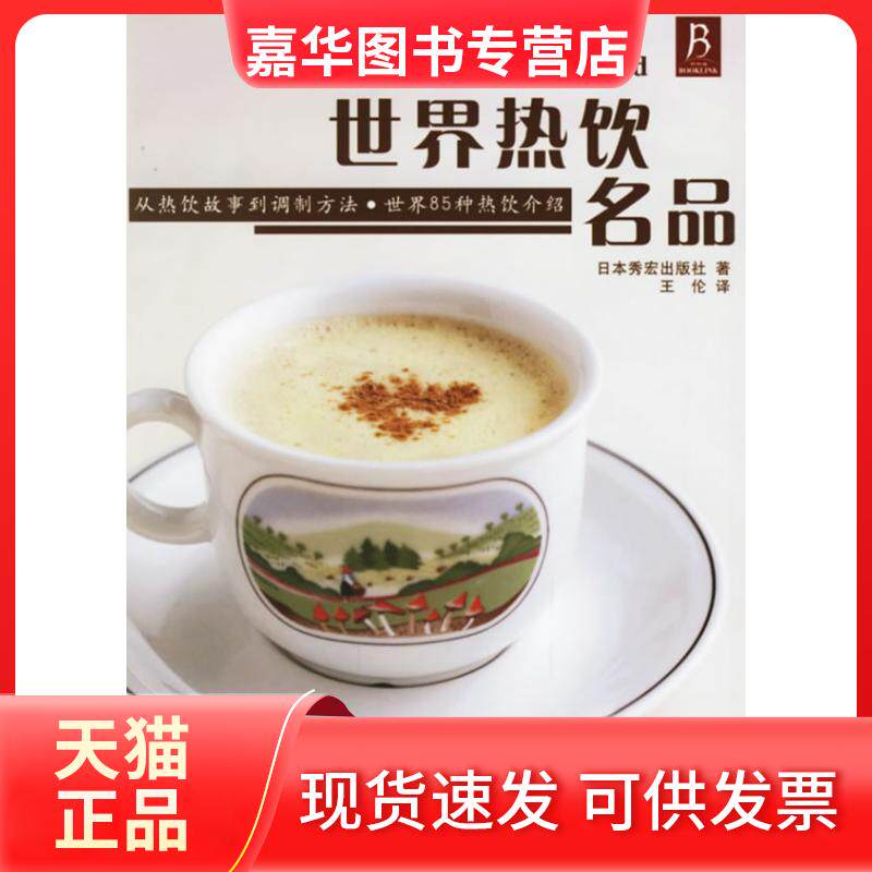 【正版现货】 世界热饮名品 日本秀宏出版社 日本秀宏出版社