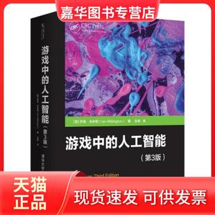 【正版现货】 游戏中的人工智能(第3版) (美)伊恩·米林顿 清华大学出版社