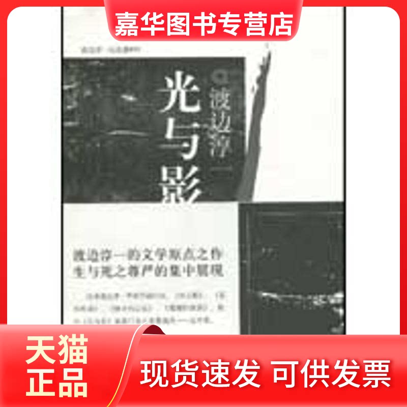 【正版现货】 光与影/渡边淳一作品 (日本)渡边淳一 译者:杜勤 著 文汇出版社