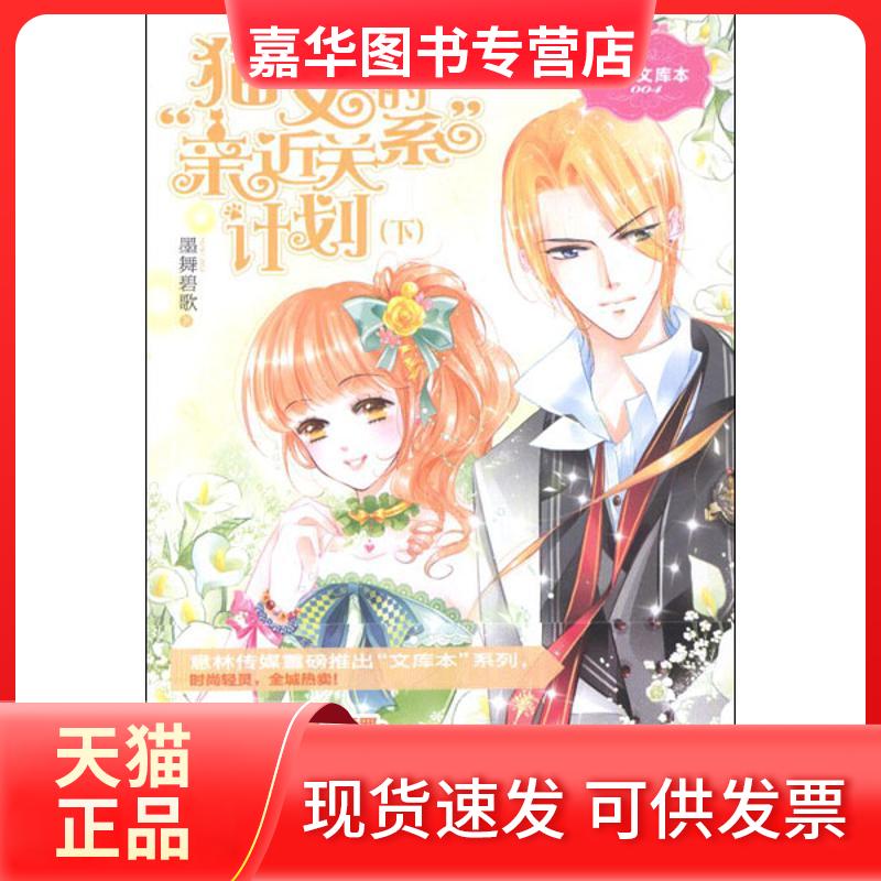【正版现货】 猫女的"亲近关系"计划(下) 墨舞碧歌 著作 吉林摄影出版社