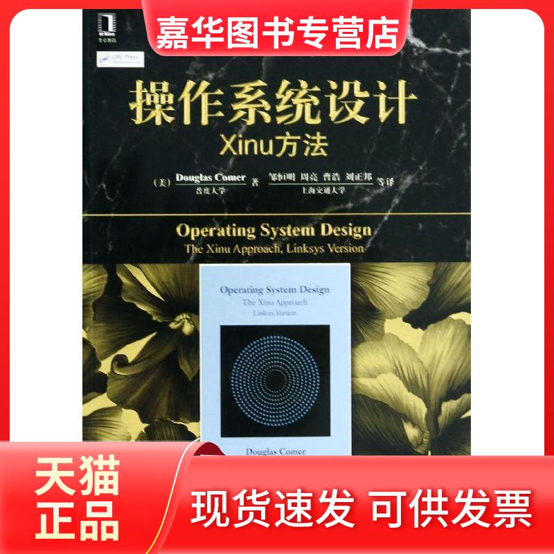 【正版现货】 操作系统设计：Xinu方法 科默 机械工业出版社