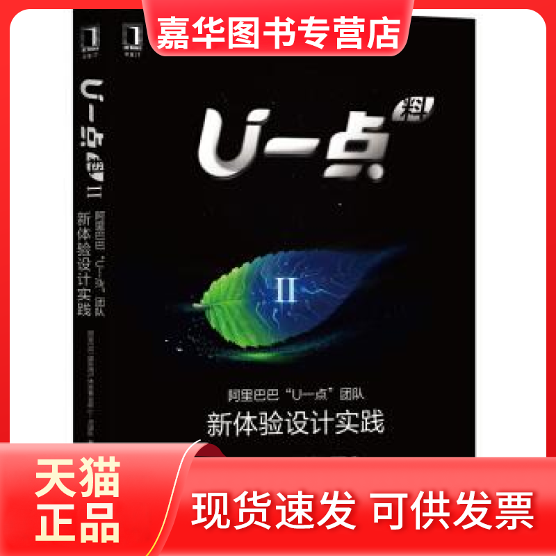 【正版现货】 U一点料Ⅱ:“U一点”团队新体验设计实践 国际用户体验事业部 机械工业出版社