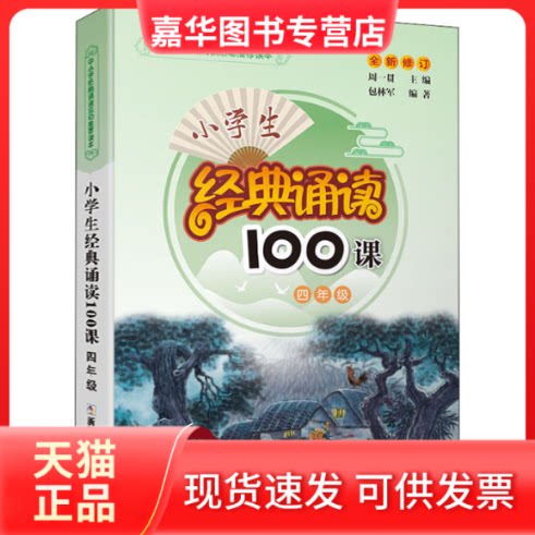 【正版现货】 小学生经典诵读100课 4年级 周一贯 浙江少年儿童出版社