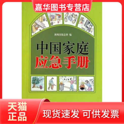 【正版现货】 中庭应急手册 新闻出版总署 人民出版社