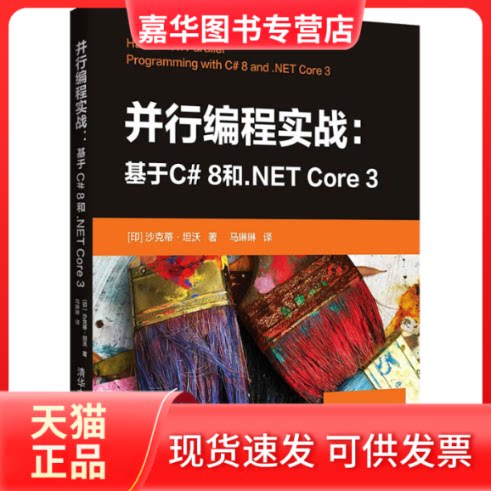 【正版现货】 并行编程实战:基于C# 8和.NET Core 3 (印)沙克蒂·坦沃 清华大学出版社