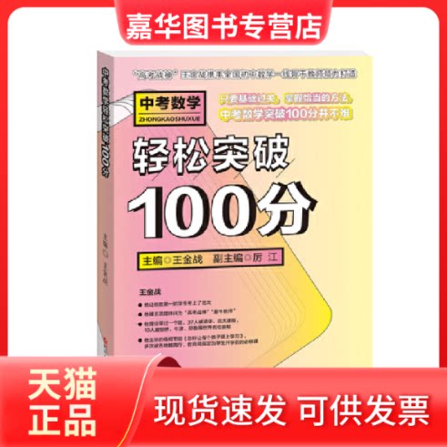 【正版现货】 中考数学轻松突破100分 王金战,厉江,张克海 等 编 四川少年儿童出版社