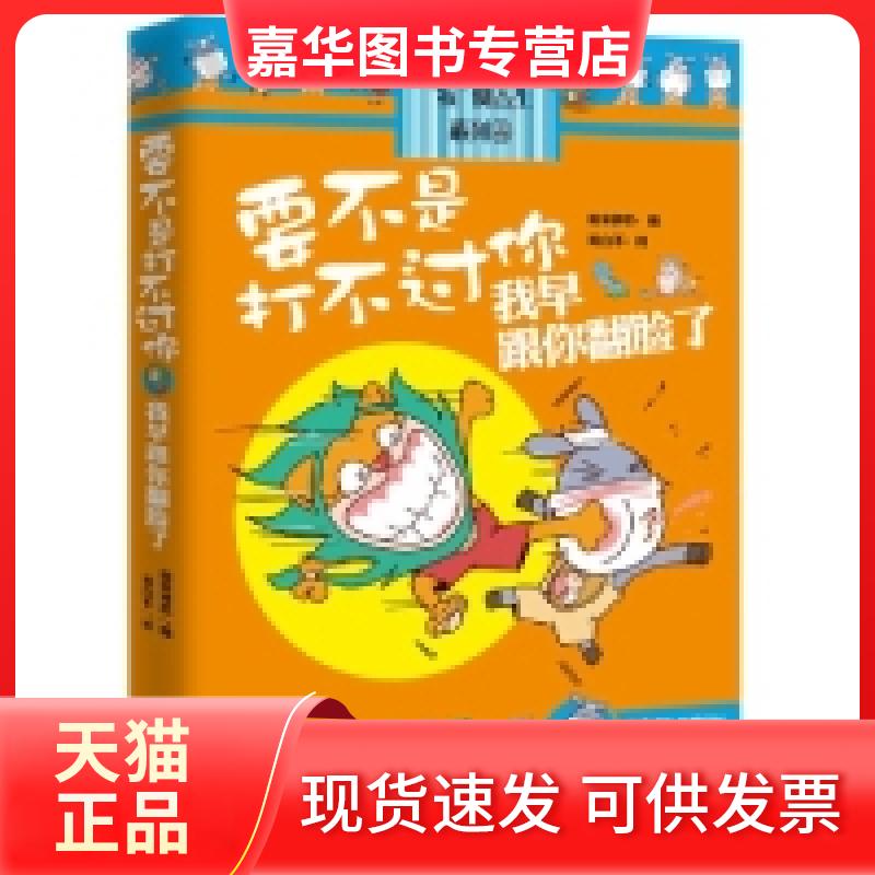 【正版现货】 《要不是打不过你,我早跟你翻脸了》(2012年度劲爆合辑,网络人气漫画家哥白不携“驴小毛”捧场) 如来神爪 线装书局