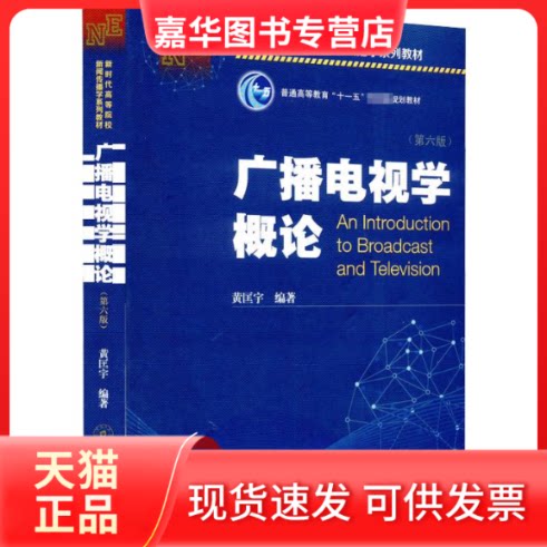 【正版现货】 广播电视学概论 第6版 黄匡宇 暨南大学出版社