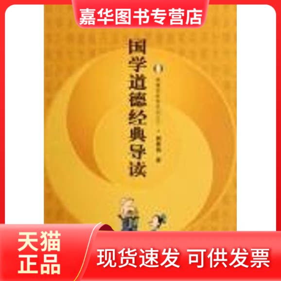 【正版现货】 国学道德经典导读 熊春锦 著 著 中央编译出版社