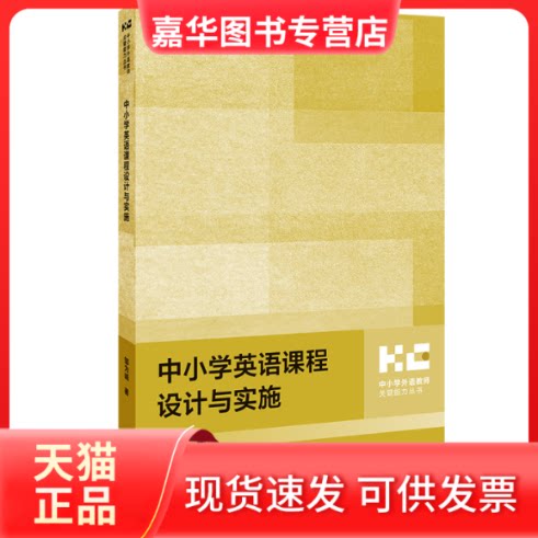 【正版现货】 中小学英语课程设计与实施 邹为诚 外语教学与研究出版社