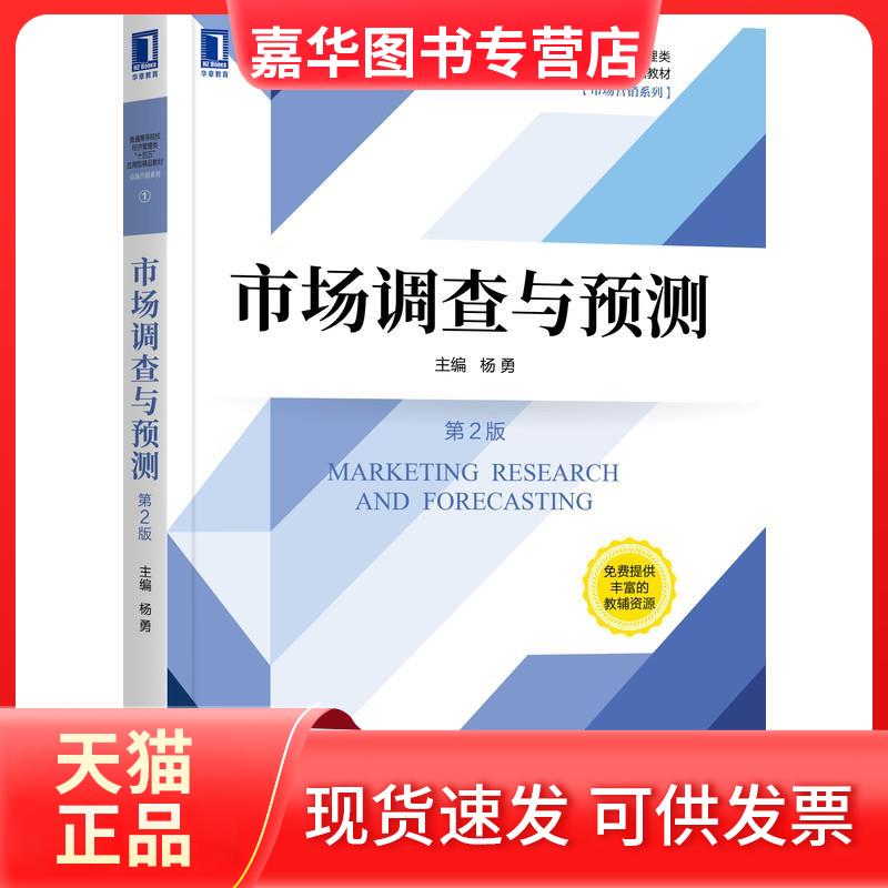 【正版现货】 市场调查与预测(第2版普通高等院校经济管理类十四五应用型精品教材)/市场营销系列 杨勇 著 机械工业出版社