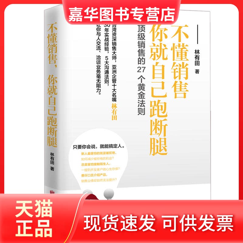 【正版现货】 不懂销售,你就自己跑断腿 林有田 著 著 京华出版社