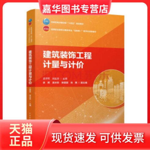 【正版现货】 建筑装饰工程计量与计价/住房和城乡建设部“十四五”规划教材 高等职业教育土建类专业“互联网+”数字化创新教材