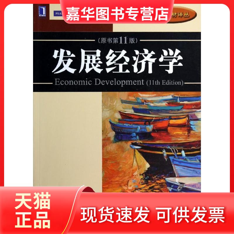 【正版现货】 发展经济学(原书1版) (美)迈克尔P.托达罗//斯蒂芬C.史密斯 著作 聂巧平//程晶蓉//汪小雯 译者 机械工业出版社