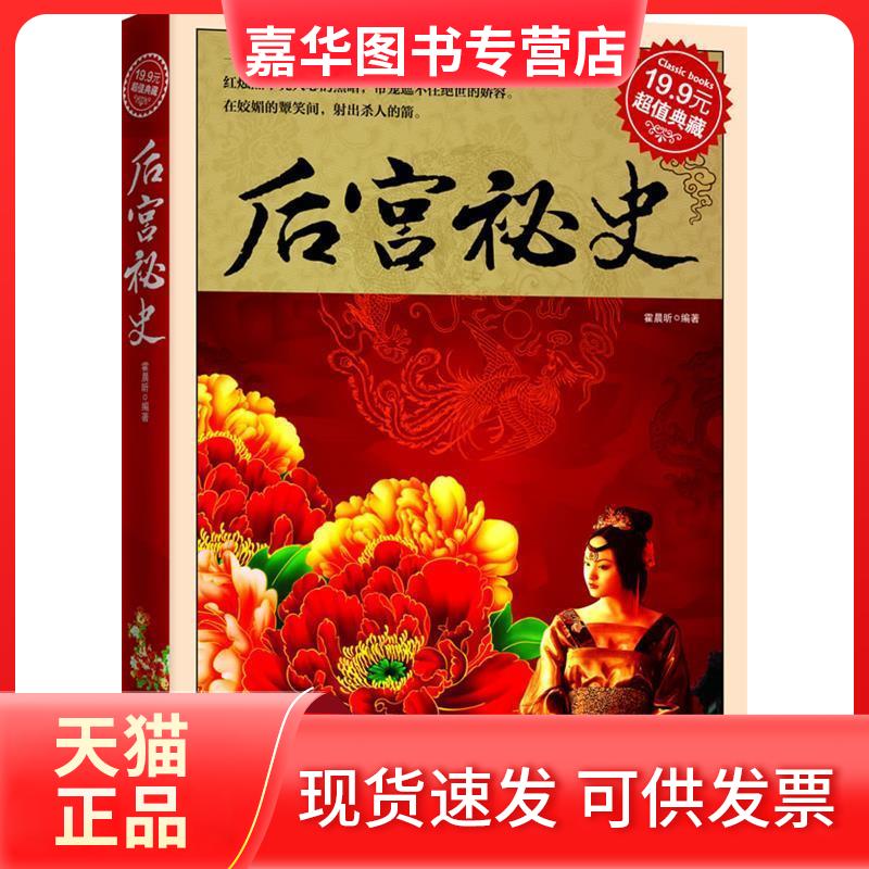 【正版现货】 典藏：后宫秘史 霍晨昕 吉林出版集团有限责任公司