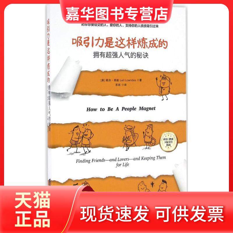 【正版现货】 吸引力是这样炼成的 (美)莉尔·朗兹(Leil Lowndes) 著;苏西 译 著 上海社会科学院出版社