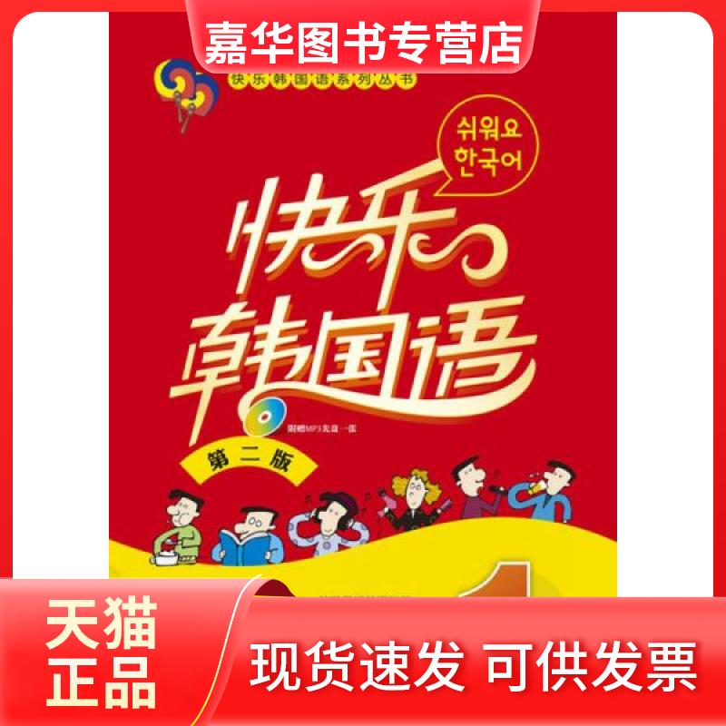 【正版现货】 快乐韩国语系列丛书:快乐韩国语 韩国易通韩语学院(Esay Korean Academy) 编;尚明明 译 外语教学与研究出版社