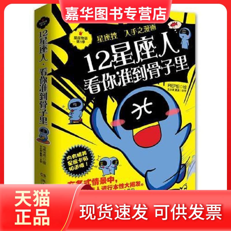 【正版现货】 12星座人,看你准到骨子里 王小亚、 夏美 著 湖南文艺出版社