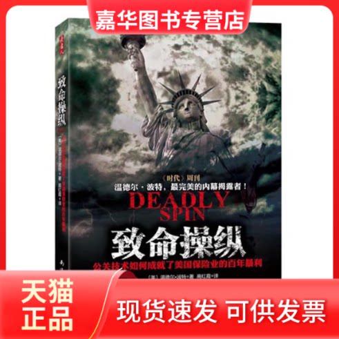 【正版现货】 致命操纵(大公关手段首次曝光,揭秘美国保险业暴利) (美) 温德尔·波特著 南海出版公司