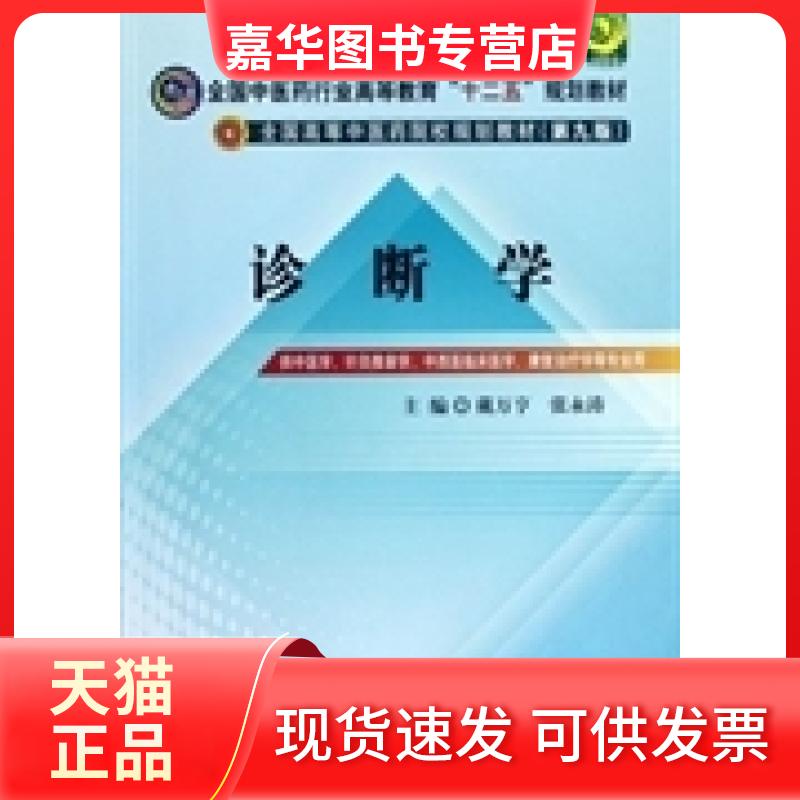【正版现货】 诊断学第九版 戴万亨张永涛 中国医出版社