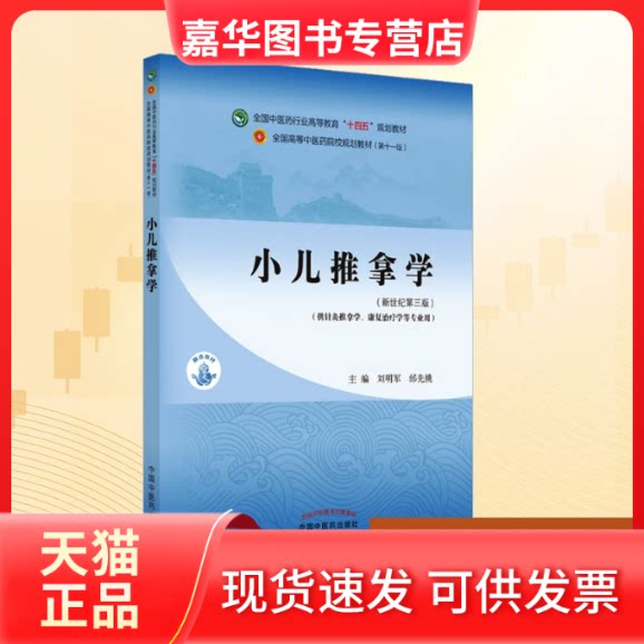 【正版现货】 小儿推拿学·全国医行业高等教育“十四五”规划教材 刘明军,邰先桃 编 中国医出版社