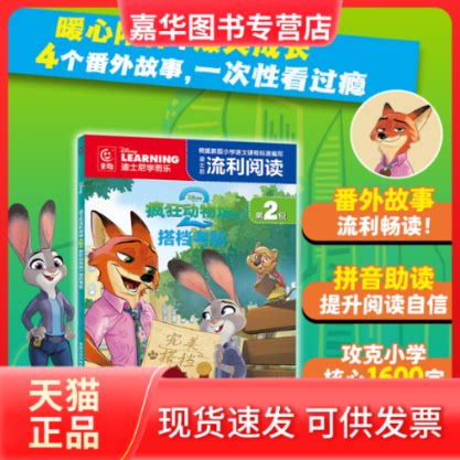 【正版现货】 迪士尼流利阅读第2级·疯狂动物城2 搭档考验 迪士尼 著 人民邮电出版社
