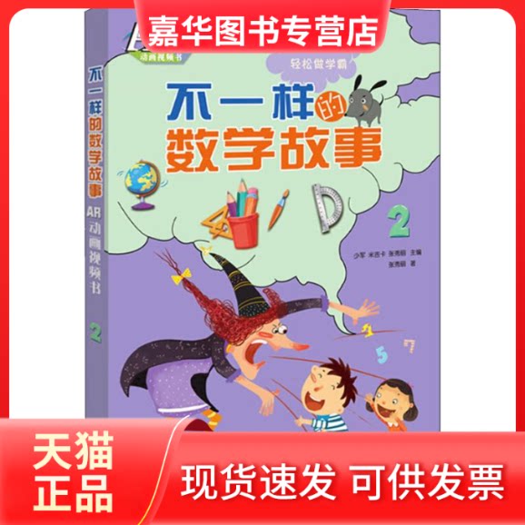 【正版现货】 不一样的数学故事 AR动画视频书 2 少军、米吉卡、张秀丽 山东教育出版社