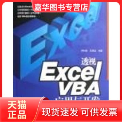 【正版现货】 透视 EXCEL VBA 应用与开发(1CD) 伊利奇 王保众 人民邮电出版社