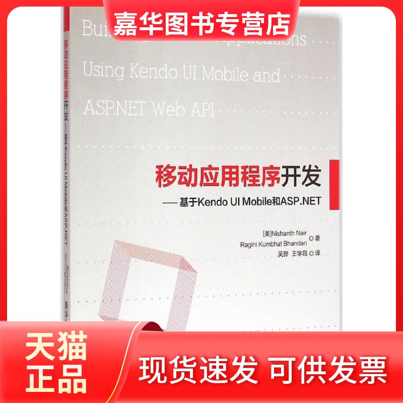 【正版现货】 移动应用程序开发 [美]Nishanth Nair,Ragini Kumbhat Bhandari著  吴骅  王学昌 译 著 吴骅//王学昌 译 清华大学出