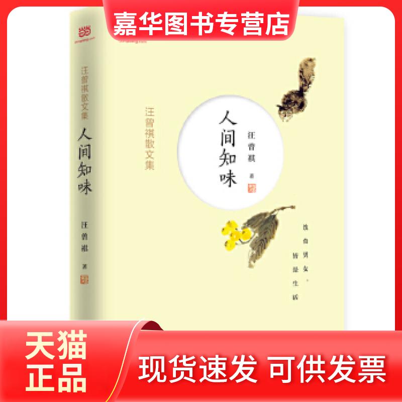 【正版现货】 汪曾祺散文集:人间知味 汪曾祺 时代文艺出版社