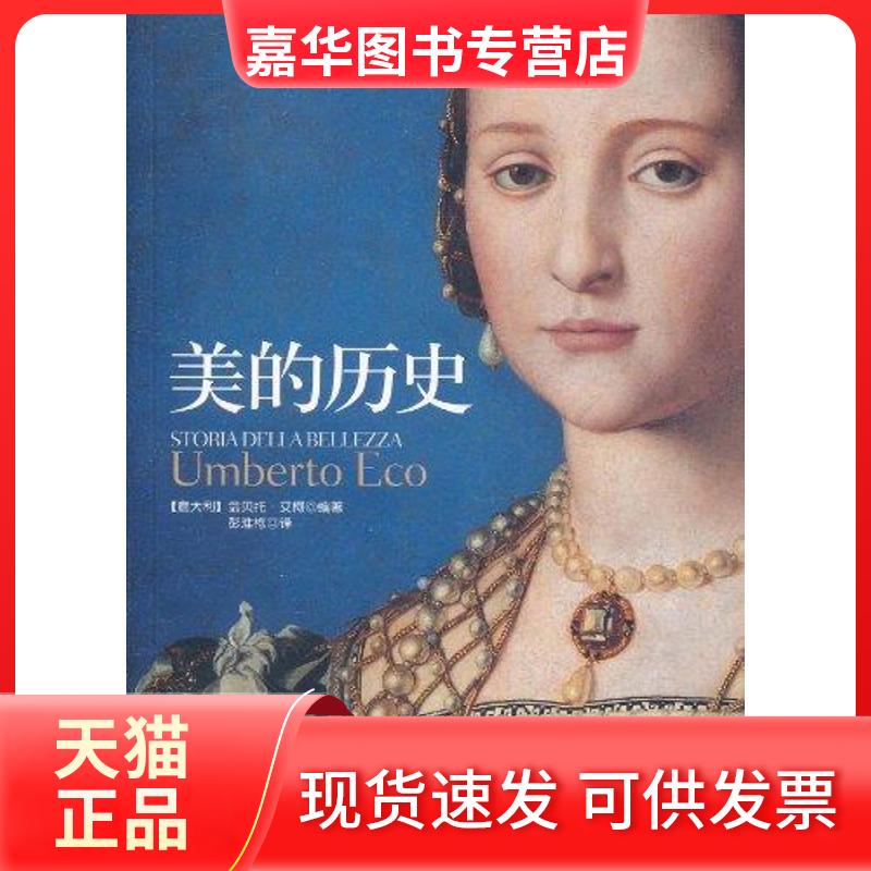 【正版现货】 美的历史(平装) (意大利)翁贝托？艾柯 著 彭淮栋 译 中央编译出版社