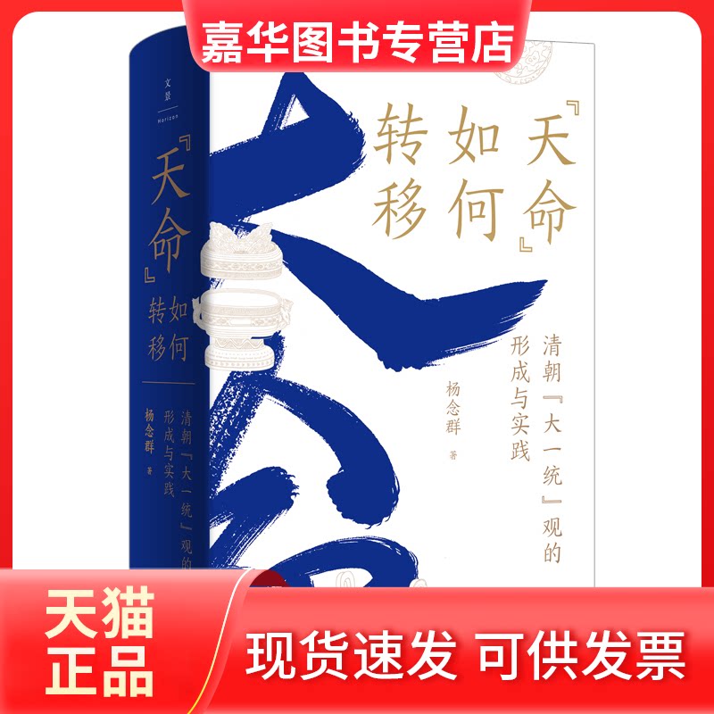 【正版现货】 “天命”如何转移 : 清朝“大一统”观的形成与实践 杨念群 著 上海人民出版社