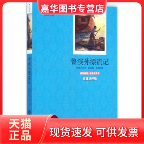【正版现货】 鲁滨孙漂流记 李观政 主编;(英)丹尼尔·笛福 著;唐荫荪 译 著 唐荫荪 译 北京师范大学出版社