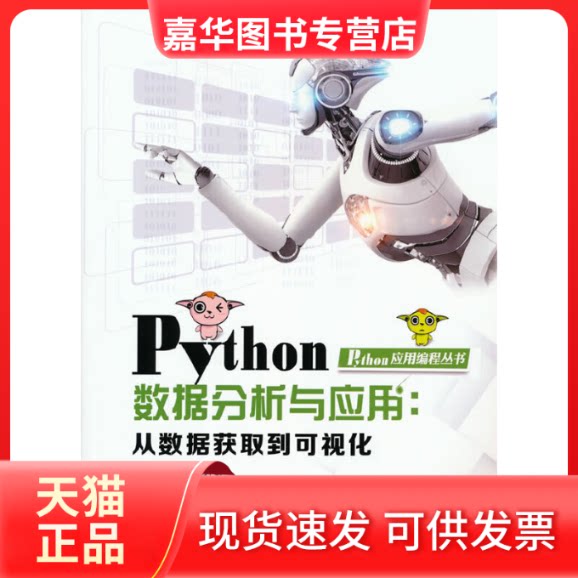 【正版现货】 Python数据分析与应用：从数据获取到可视化 黑马程序员 中国铁道出版社
