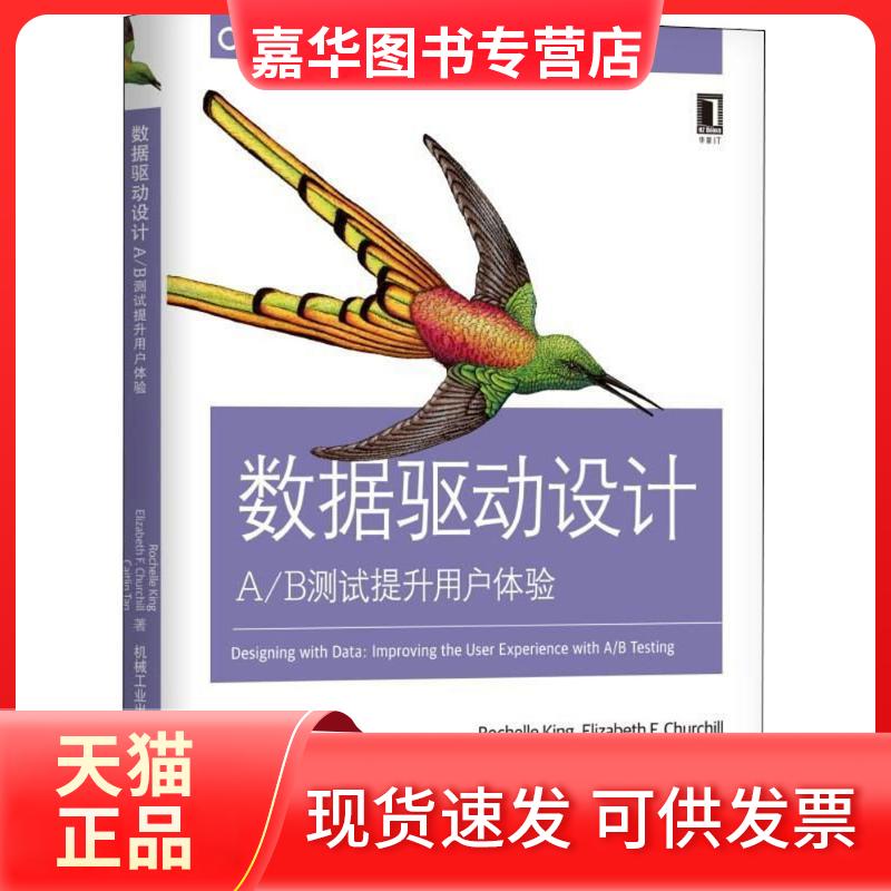 【正版现货】 数据驱动设计：A/B测试提升用户体验 罗谢尔·肯 机械工业出版社