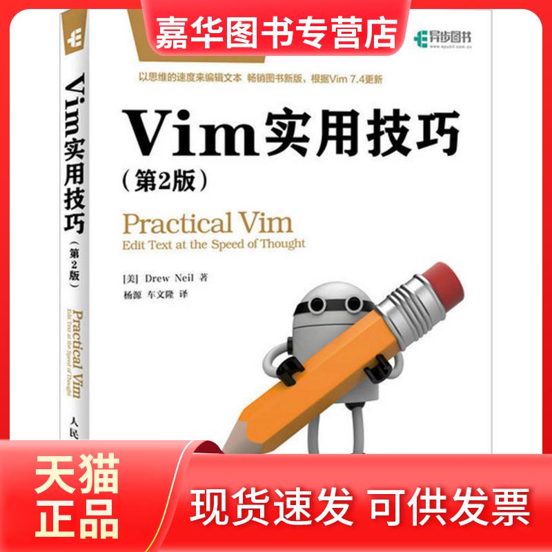 【正版现货】 Vim实用技巧 (英)尼尔(Drew Neil) 著；杨源,车文隆 译 人民邮电出版社