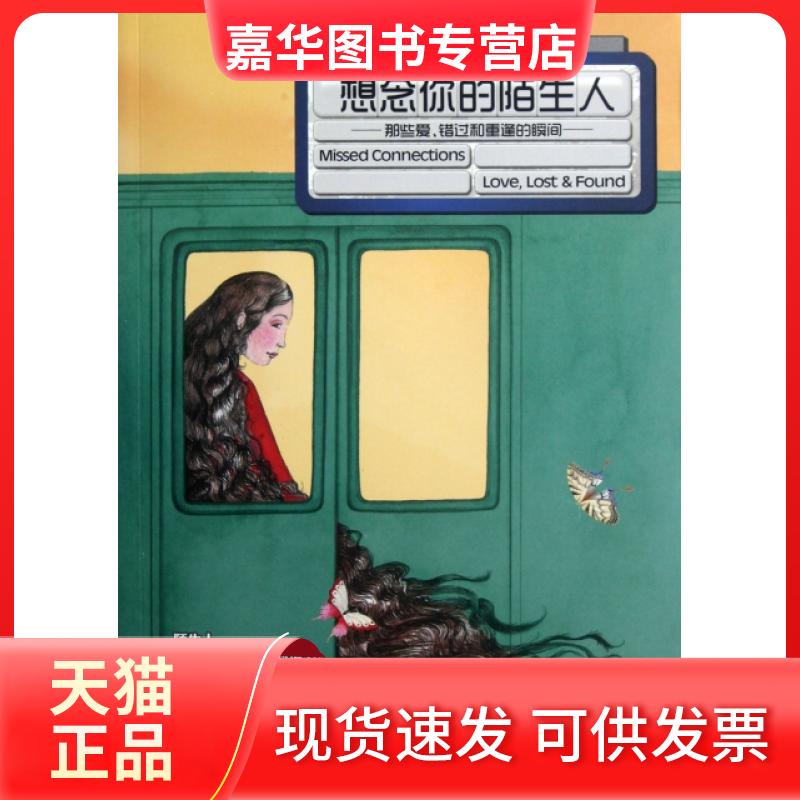 【正版现货】 想念你的陌生人(那些爱错过和重逢的瞬间) (美)索菲·布莱克尔|译者:尹珊珊//沈奇岚 湖南文艺出版社