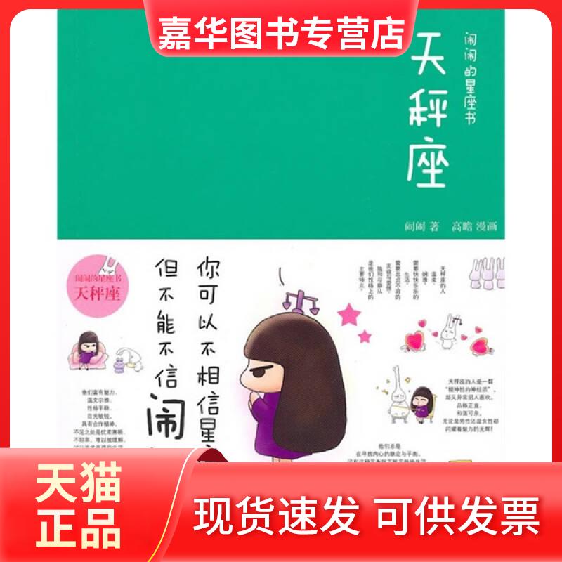 【正版现货】 闹闹的星座书天秤座 闹闹 中信出版社