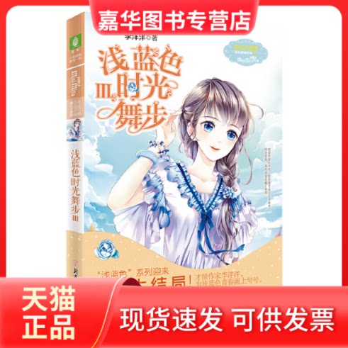 【正版现货】 意林:小小姐日光倾城系列7--浅蓝色时光舞步3 李洋洋 北方妇女儿童出版社